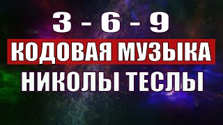 Открыли музыкальный код Николы Теслы 369 СЕКРЕТ [upl. by Micaela700]