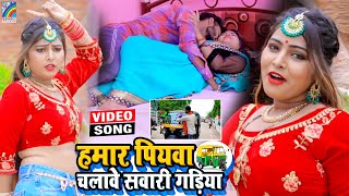 VIDEO Hamar Piyawa Chalawe Sawari Gadiya Antra Singh Priyanka  Bhojpuri Song 2021 [upl. by Doniv861]