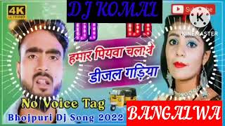 humar piyawa chalawe dijal gariya dj komal [upl. by Memory197]