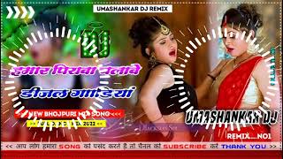 Hamar piyava chalave diesel Gadiya Bhojpuri DJ Malay music [upl. by Nnaes]